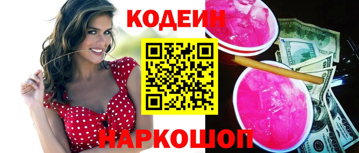 Кисловодск  Кодеиновый сироп Lean напиток Lean (лин)  Вход с VPN  Кодеин Purple Drank 